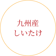 九州産しいたけ