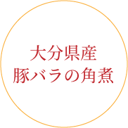 大分県産豚バラ