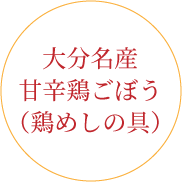 大分名産甘辛鶏ごぼう