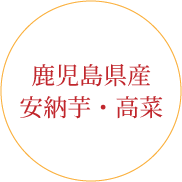 鹿児島県産安穏芋・高菜