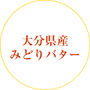 大分県産みどりバター