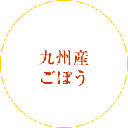 九州産ごぼう