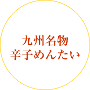 九州名物辛子めんたい