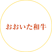 おおいた和牛すき焼き